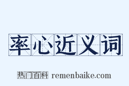 率心近义词是什么意思的图片